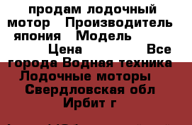 продам лодочный мотор › Производитель ­ япония › Модель ­ honda BF20D › Цена ­ 140 000 - Все города Водная техника » Лодочные моторы   . Свердловская обл.,Ирбит г.